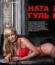 Голая Наталья Гулькина