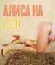 Голая Алиса Гребенщикова